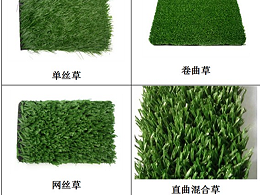 人造草足球场草坪类型