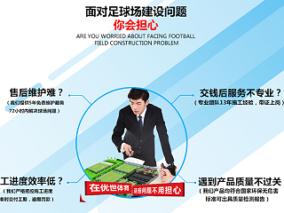 相对于价格，往往人造草足球场系统化方案更重要