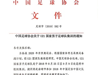 黄紫昌领衔U21国足集训，希望在人造草足球场上训练